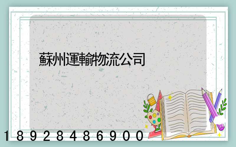 蘇州運輸物流公司