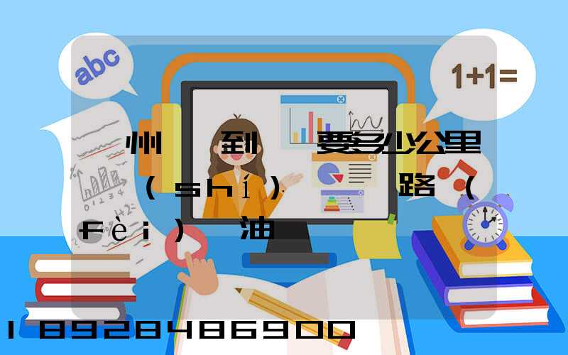 蘇州開車到菏澤要多少公里,時(shí)間,過路費(fèi),油錢