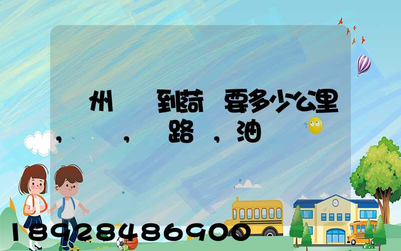蘇州開車到菏澤要多少公里,時間,過路費,油錢