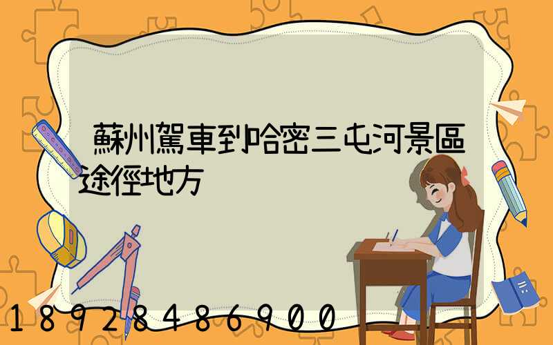 蘇州駕車到哈密三屯河景區途徑地方