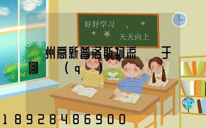 蘇州高新普洛斯物流園屬于哪個區(qū)