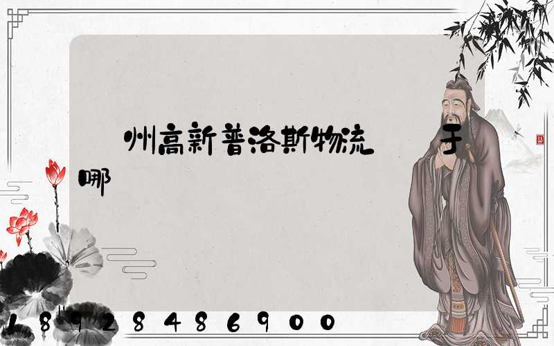 蘇州高新普洛斯物流園屬于哪個區