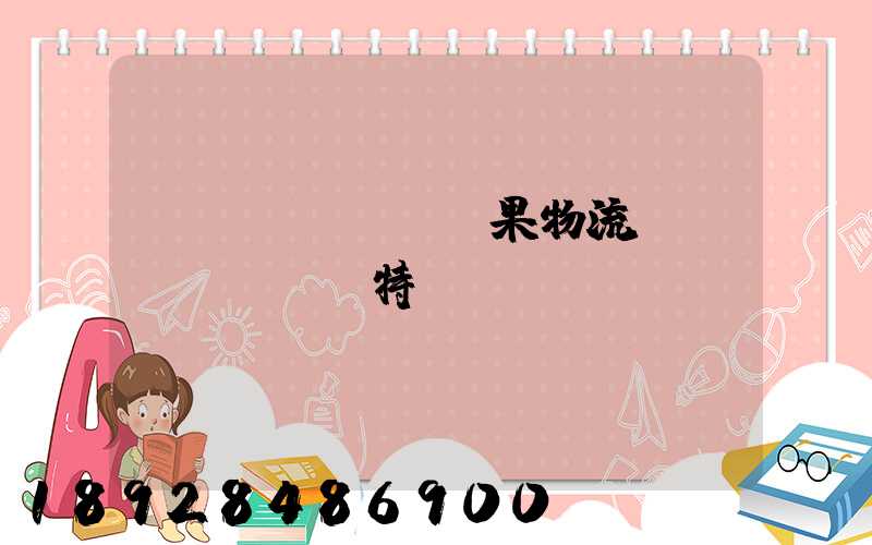 蘋(píng)果物流運(yùn)輸特點(diǎn)