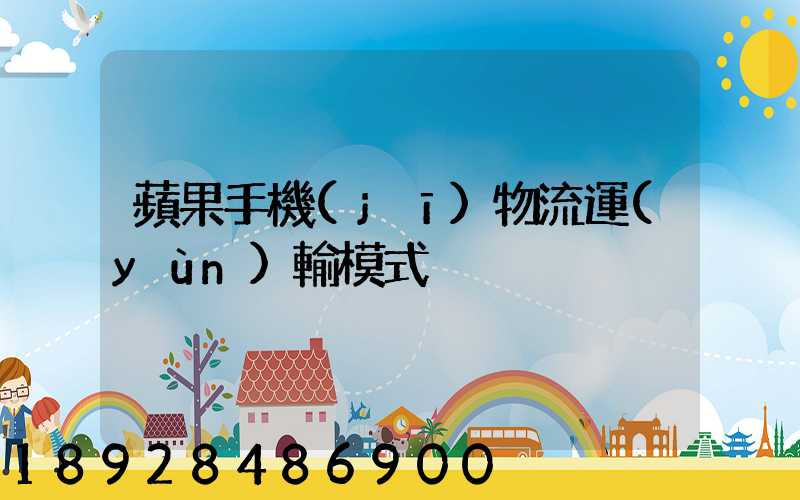 蘋果手機(jī)物流運(yùn)輸模式