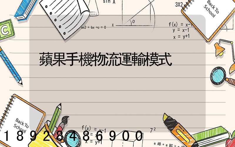 蘋果手機物流運輸模式
