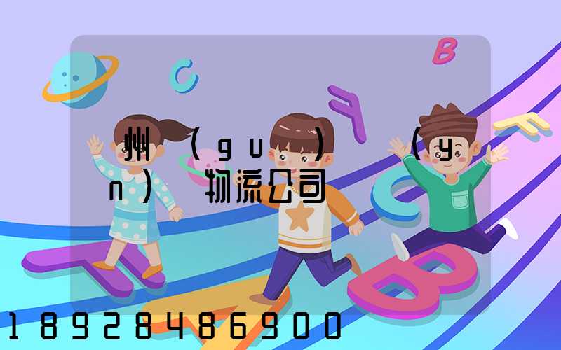 蘭州國(guó)際運(yùn)輸物流公司