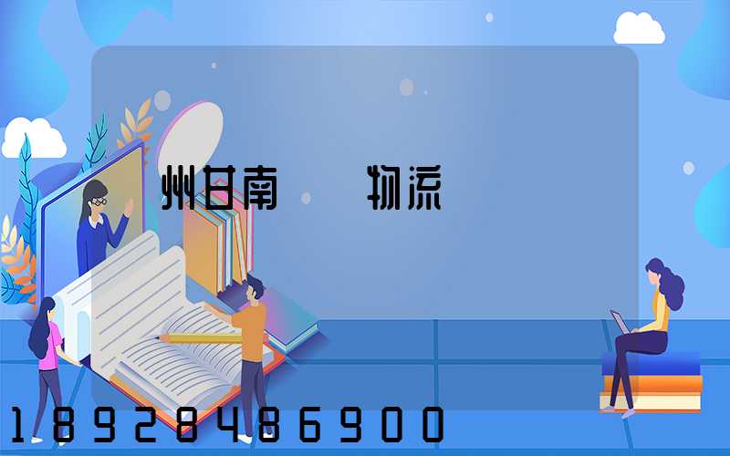 蘭州甘南運輸物流專線