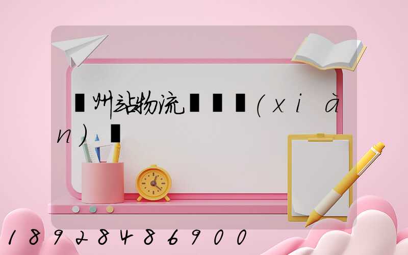 蘭州站物流運輸現(xiàn)狀