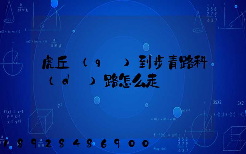 虎丘區(qū)到步青路科達(dá)路怎么走