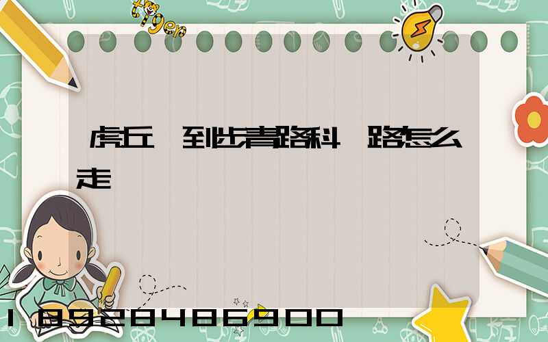 虎丘區到步青路科達路怎么走