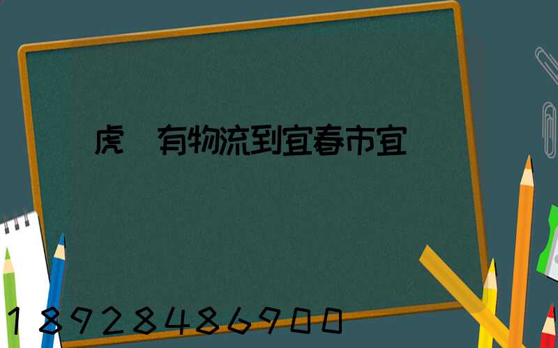 虎門有物流到宜春市宜豐縣嗎