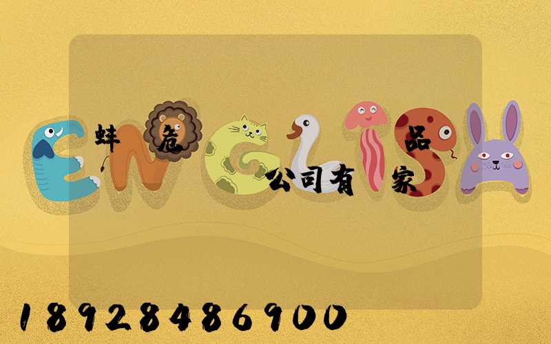 蚌埠危險(xiǎn)品運(yùn)輸公司有幾家