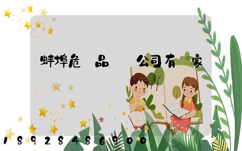 蚌埠危險品運輸公司有幾家