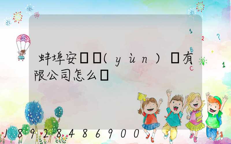 蚌埠安亙運(yùn)輸有限公司怎么樣