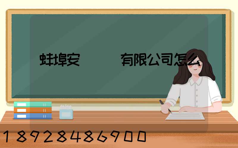 蚌埠安亙運輸有限公司怎么樣