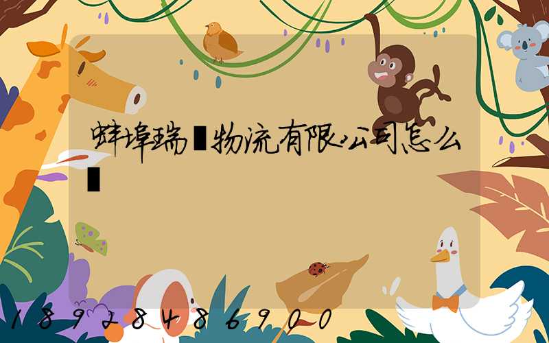 蚌埠瑞寶物流有限公司怎么樣