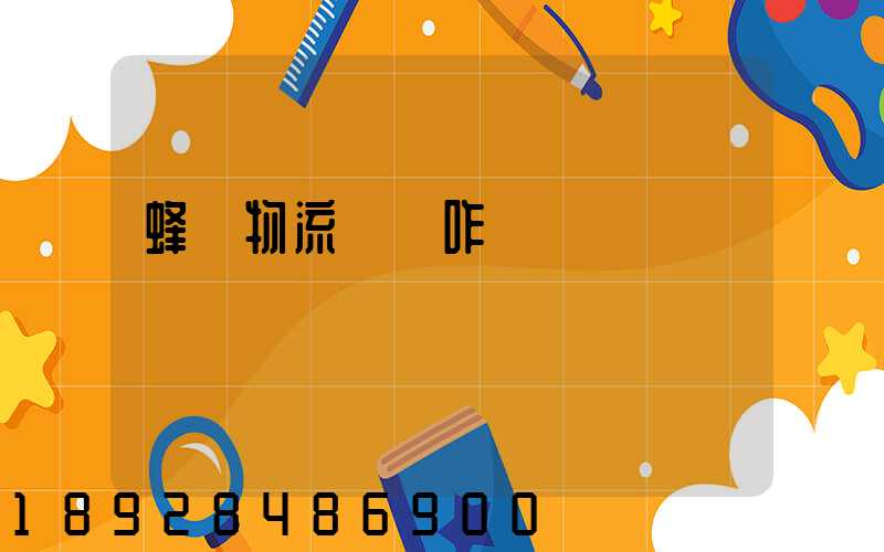 蜂鳥物流運輸咋樣