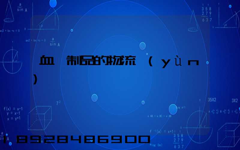 血樣制品的物流運(yùn)輸