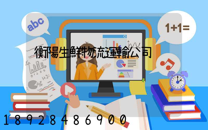 衡陽生鮮物流運輸公司