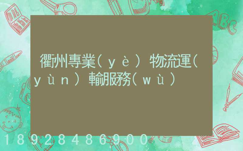 衢州專業(yè)物流運(yùn)輸服務(wù)