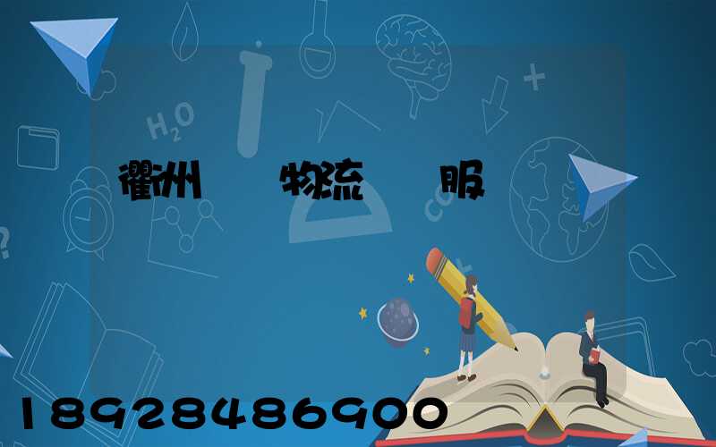 衢州專業物流運輸服務