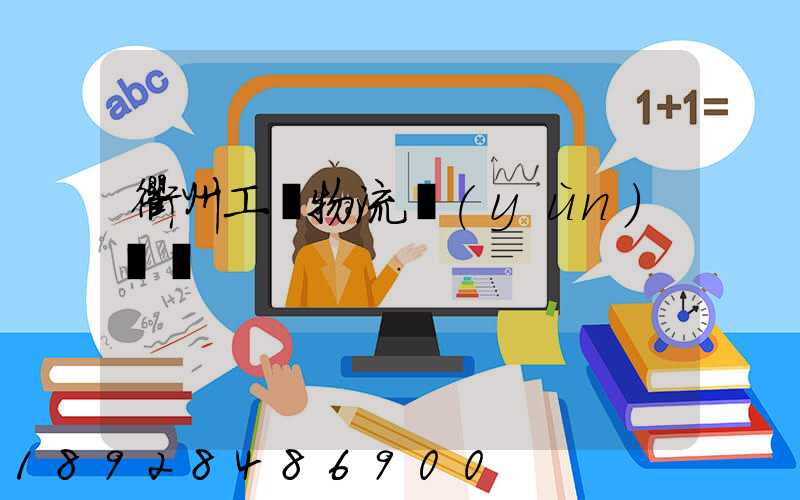 衢州工廠物流運(yùn)輸員
