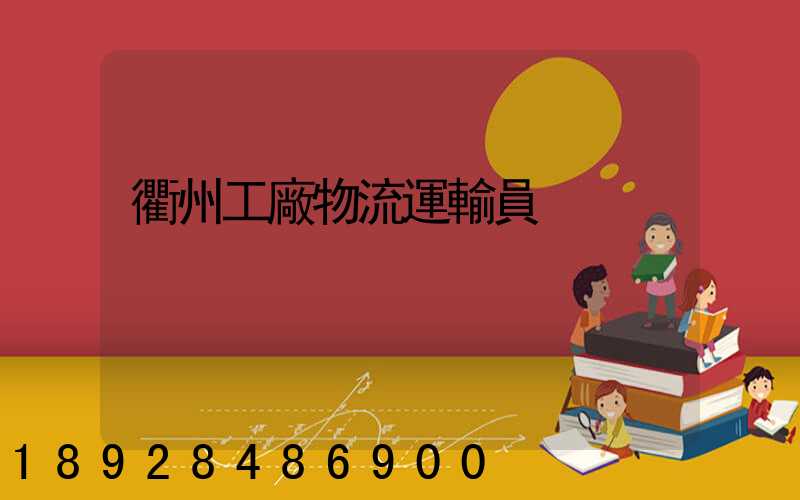 衢州工廠物流運輸員