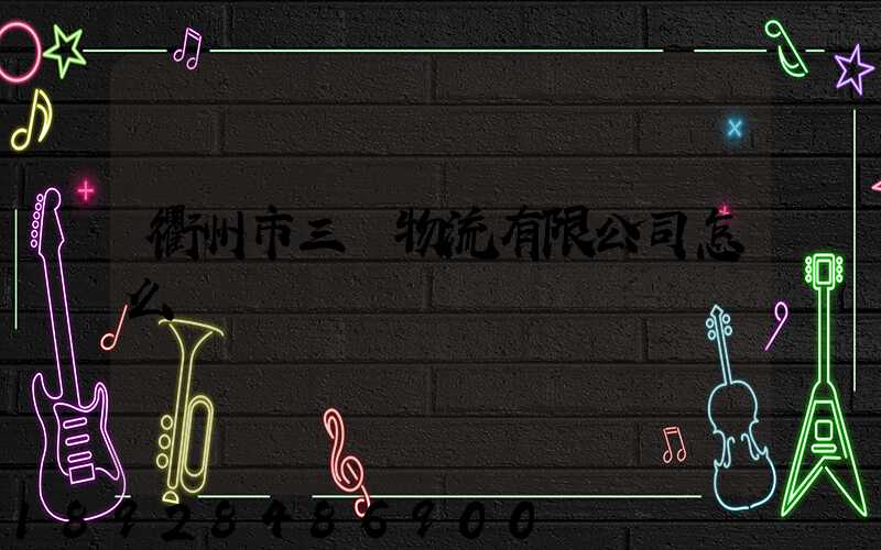 衢州市三順物流有限公司怎么樣
