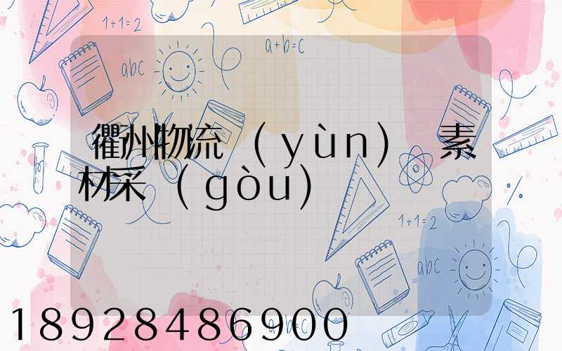 衢州物流運(yùn)輸素材采購(gòu)