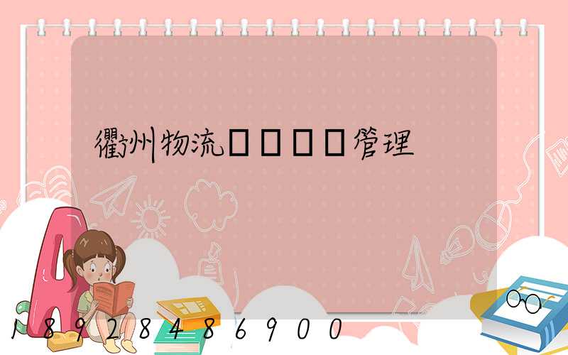 衢州物流運輸倉庫管理