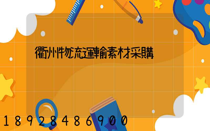 衢州物流運輸素材采購