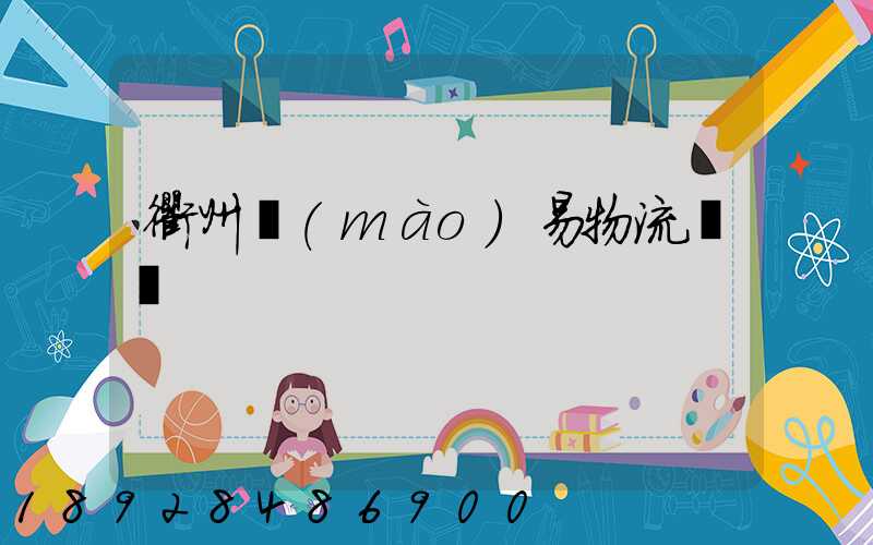 衢州貿(mào)易物流運輸