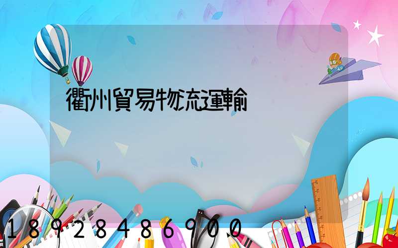衢州貿易物流運輸