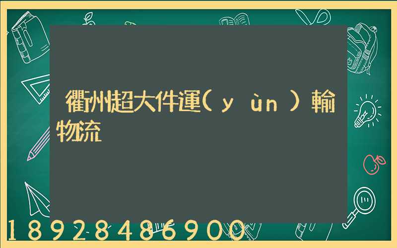衢州超大件運(yùn)輸物流