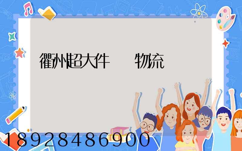 衢州超大件運輸物流