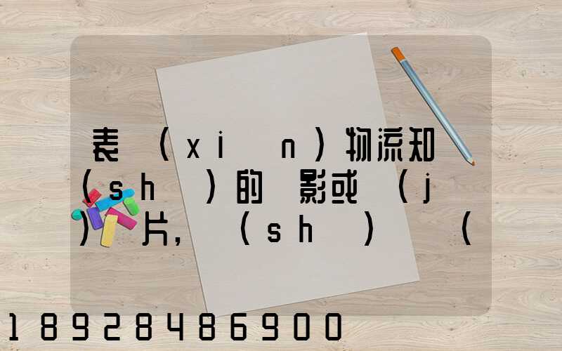 表現(xiàn)物流知識(shí)的電影或紀(jì)錄片,時(shí)間長(zhǎng)的