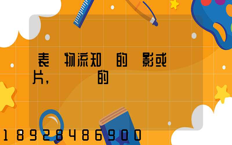 表現物流知識的電影或紀錄片,時間長的
