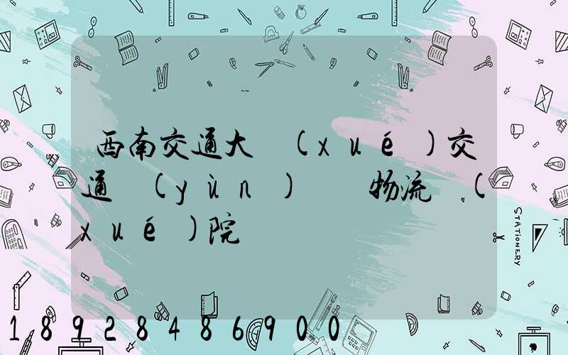 西南交通大學(xué)交通運(yùn)輸與物流學(xué)院