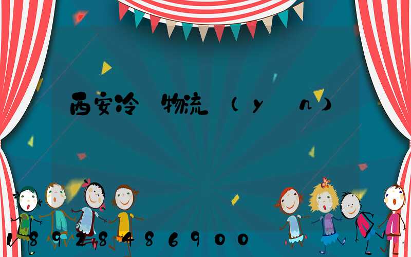 西安冷凍物流運(yùn)輸