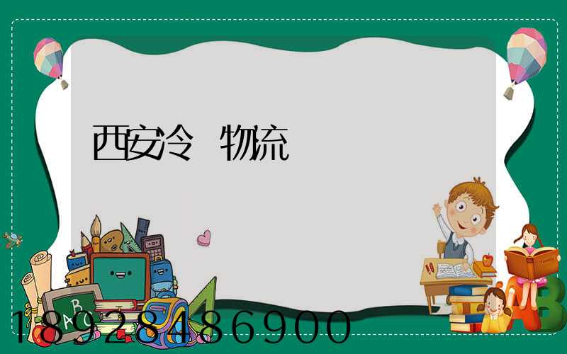西安冷凍物流運輸