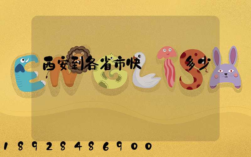 西安到各省市快遞運費多少