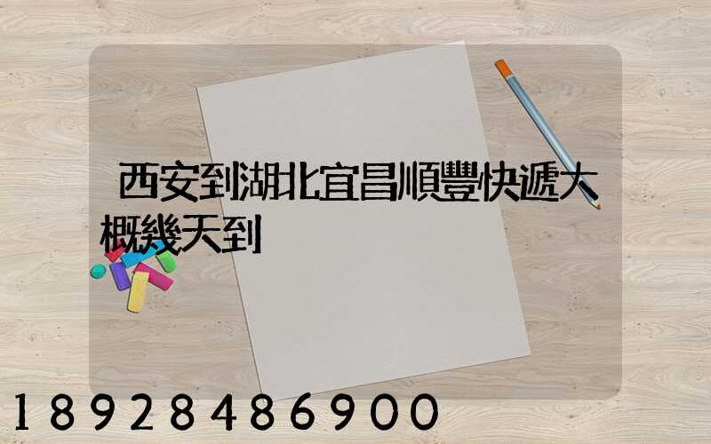 西安到湖北宜昌順豐快遞大概幾天到