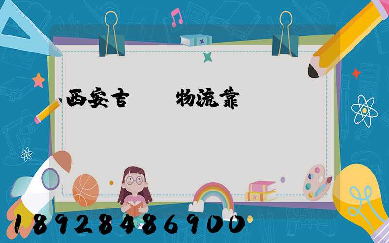 西安吉順達物流靠譜嗎