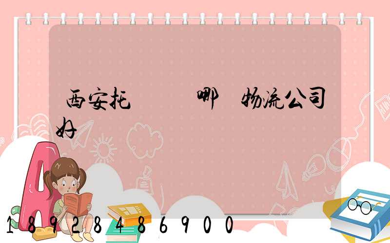 西安托運車輛哪個物流公司好