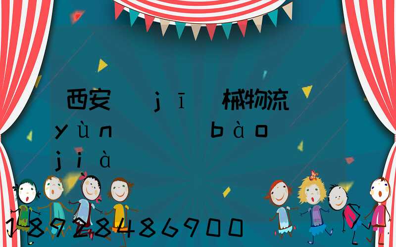 西安機(jī)械物流運(yùn)輸報(bào)價(jià)
