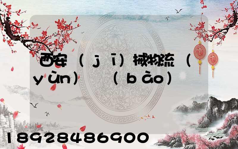 西安機(jī)械物流運(yùn)輸報(bào)價
