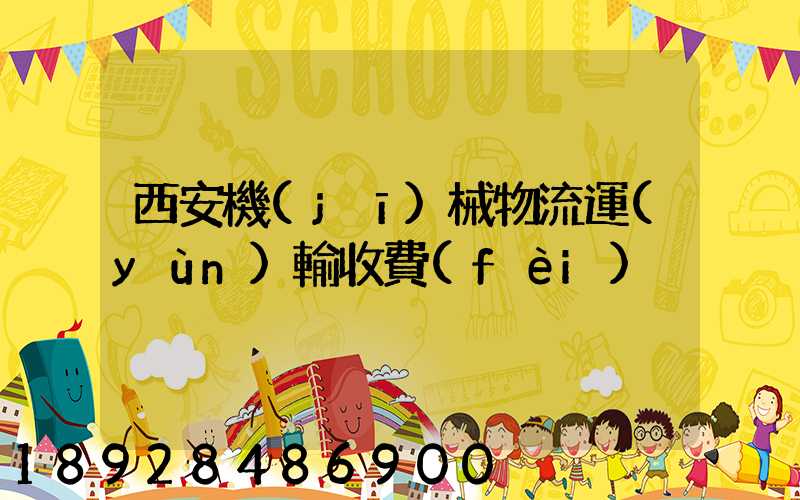 西安機(jī)械物流運(yùn)輸收費(fèi)