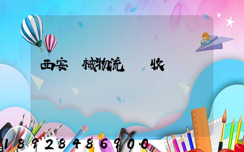 西安機械物流運輸收費