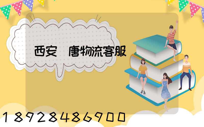 西安漢唐物流客服電話
