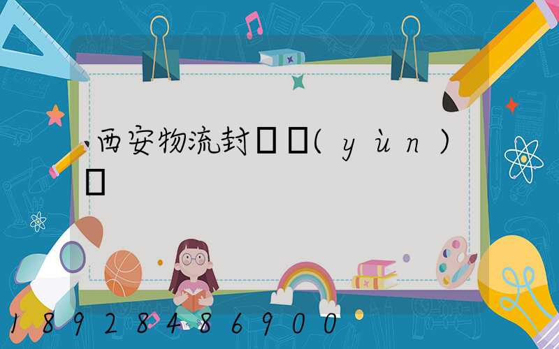 西安物流封閉運(yùn)輸